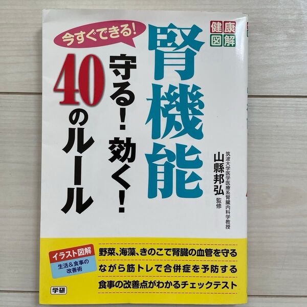 今すぐできる!腎機能守る!効く!40のルール (健康図解) 山縣邦弘/監修