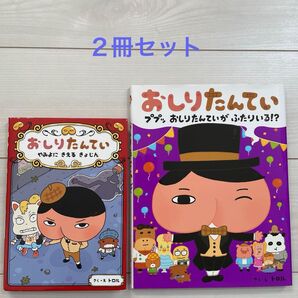 2冊セット おしりたんてい ププッ おしりたんていが ふたリいる!?/やみよにきえるきょじん さく・え トロル