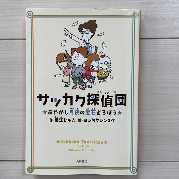 サッカク探偵団 あやかし月夜の宝石どろぼう 藤江じゅん/絵 ヨシタケシンスケ