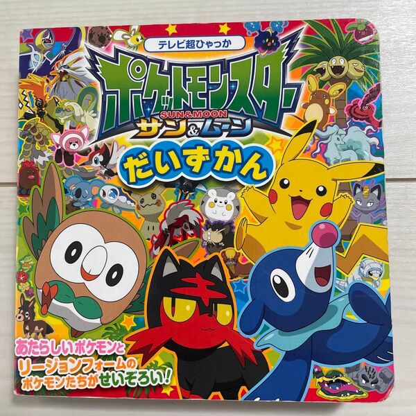 ポケットモンスターサン&ムーンだいずかん (テレビ超ひゃっか) 小学館集英社プロダクション/監修
