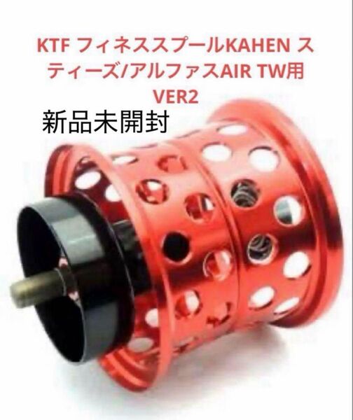 KTF フィネススプールKAHEN スティーズ/アルファスAIR TW用VER2 レッド
