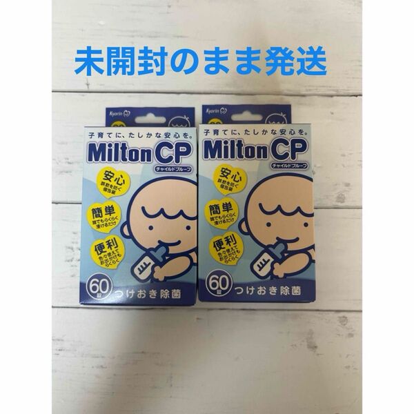 【新品未使用】ミルトン CP 120錠(60錠 2箱セット) お値下げ不可