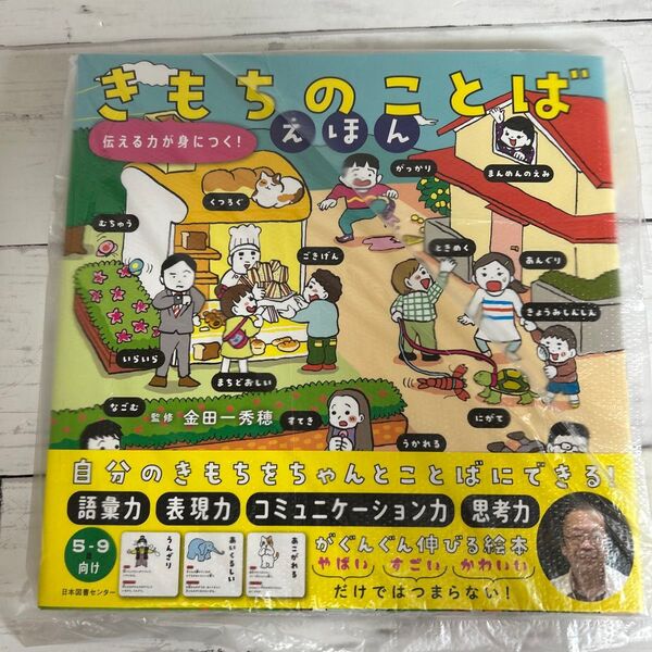 【新品未読】きもちのことばえほん 伝える力が身につく! 金田一秀穂/監修