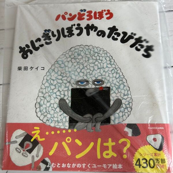【新品未読】パンどろぼうおにぎりぼうやのたびだち 柴田ケイコ/作