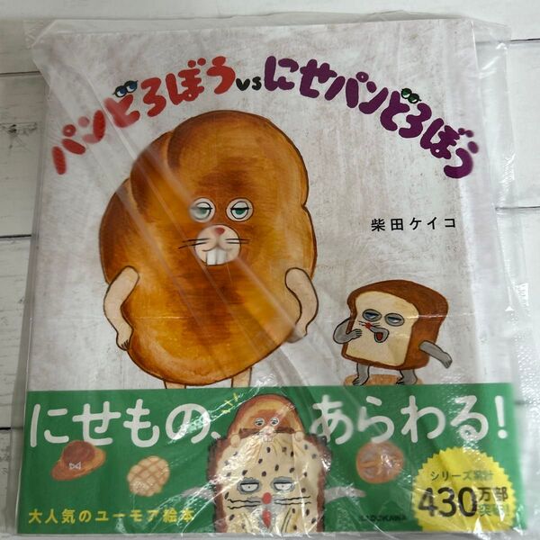 【新品未読】パンどろぼうvsにせパンどろぼう 柴田ケイコ/作