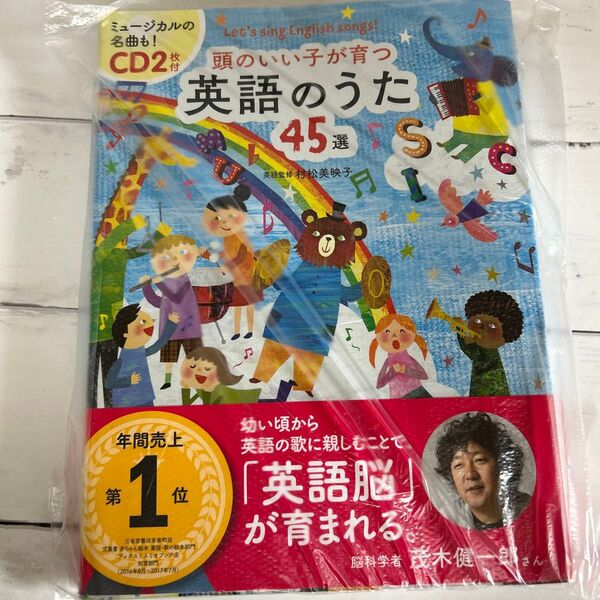 頭のいい子が育つ英語のうた45選 Let’s sing English songs! 村松美映子/英語監修 新星出版社編集部/編