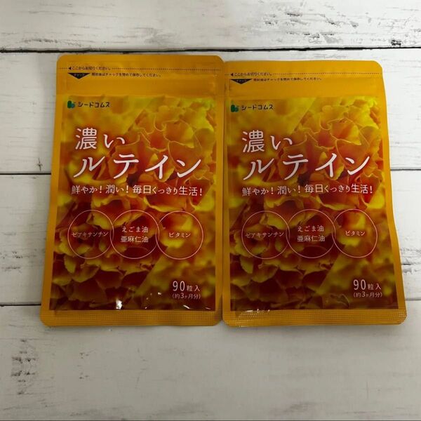 24時間以内匿名発送【新品未開封】濃いルテイン 90粒入り 2袋(約6ヶ月分)