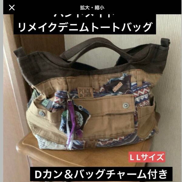 ハンドメイド リメイクデニム トートバッグ L Lサイズ Dカン&チャーム付き