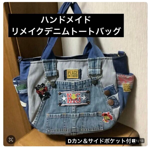 ハンドメイド リメイクデニム トートバッグ Dカン付き LLサイズ