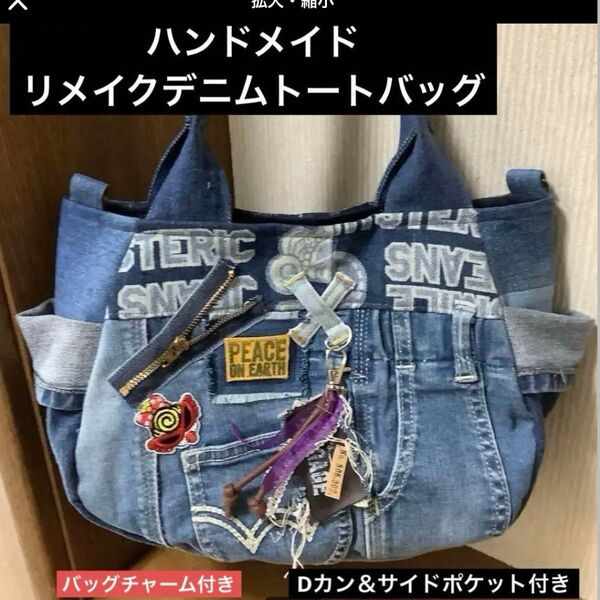 ハンドメイド リメイクデニム トートバッグ Dカン&サイドポケット付き