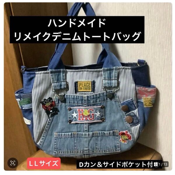 ハンドメイド リメイクデニム トートバッグ Dカン付き LLサイズ