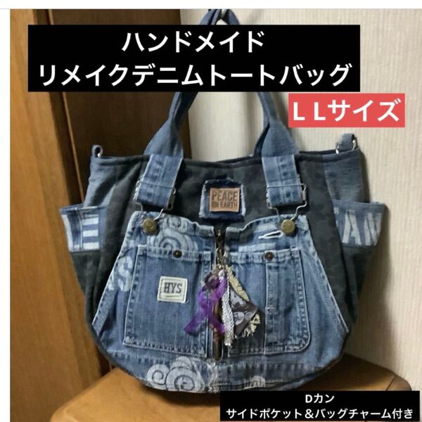 ハンドメイド リメイクデニム トートバッグ Dカン付き LLサイズ