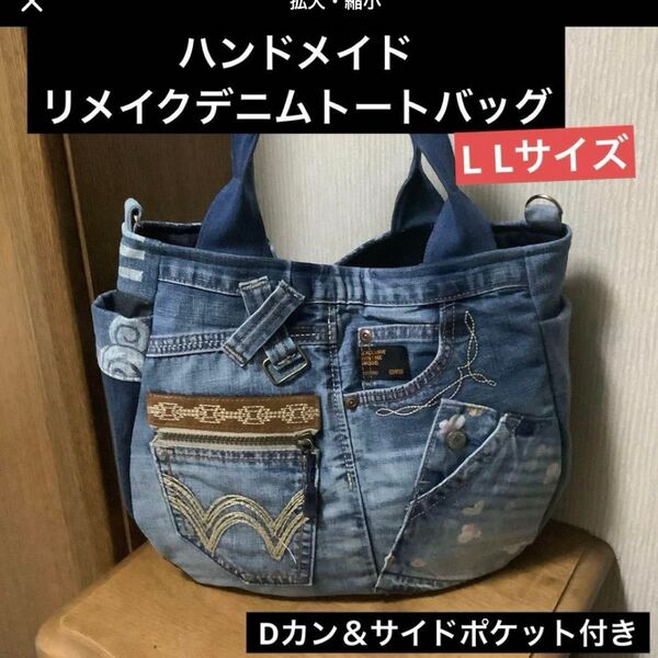 ハンドメイド リメイクデニム トートバッグ Dカン付き LLサイズ
