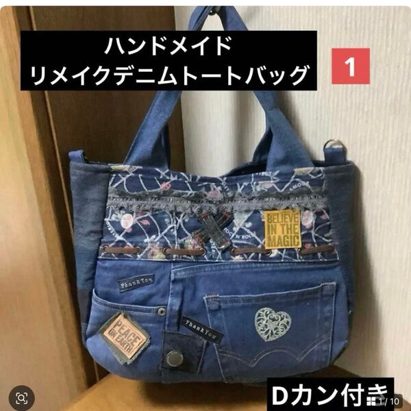 ハンドメイド リメイクデニム トートバッグ ラメ&レース Dカン付き 1