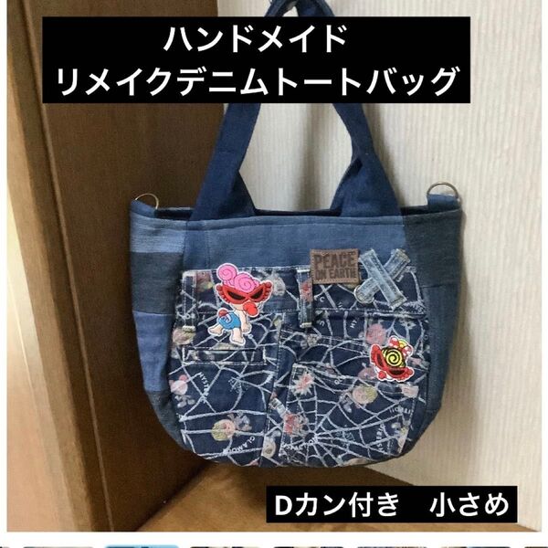 ハンドメイド リメイクデニム トートバッグ Dカン付き 小さめ