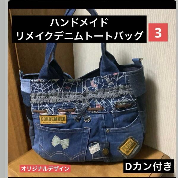 ハンドメイド リメイクデニム トートバッグ ラメ&レース Dカン付き 3
