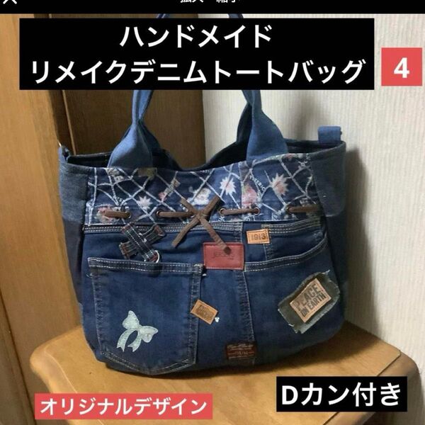 ハンドメイド リメイクデニム トートバッグ Dカン付き 4
