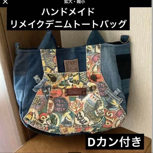 ハンドメイド リメイクデニム トートバッグ Dカン付き