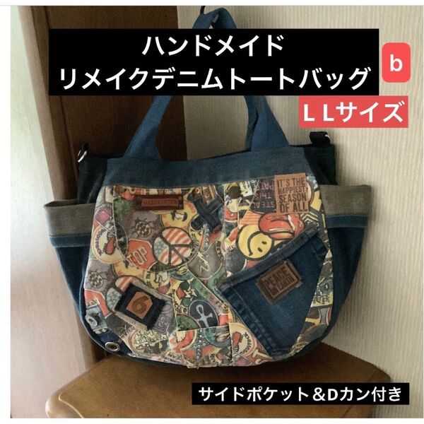 ハンドメイド リメイクデニム トートバッグ Dカン付き L Lサイズ b