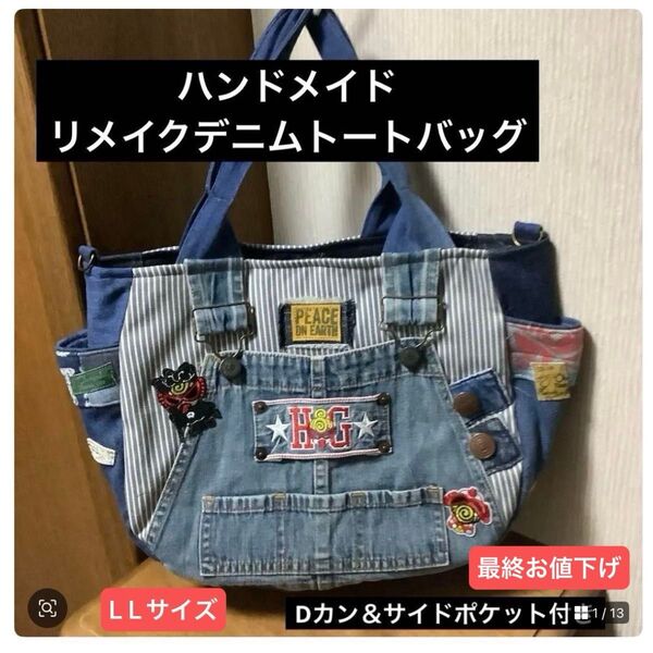 ハンドメイド リメイクデニム トートバッグ Dカン付き LLサイズ
