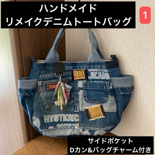 ハンドメイド リメイクデニム トートバッグ Dカン付き バッグチャームプレゼント