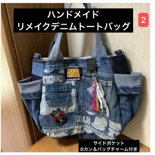 ハンドメイド リメイクデニム トートバッグ Dカン付き バッグチャームプレゼント