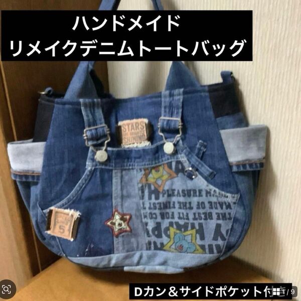 ハンドメイド リメイクデニム トートバッグ Dカン&サイドポケット付き