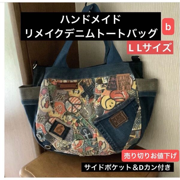 ハンドメイド リメイクデニム トートバッグ Dカン付き L Lサイズ b