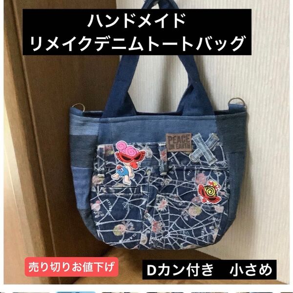 ハンドメイド リメイクデニム トートバッグ Dカン付き 小さめ