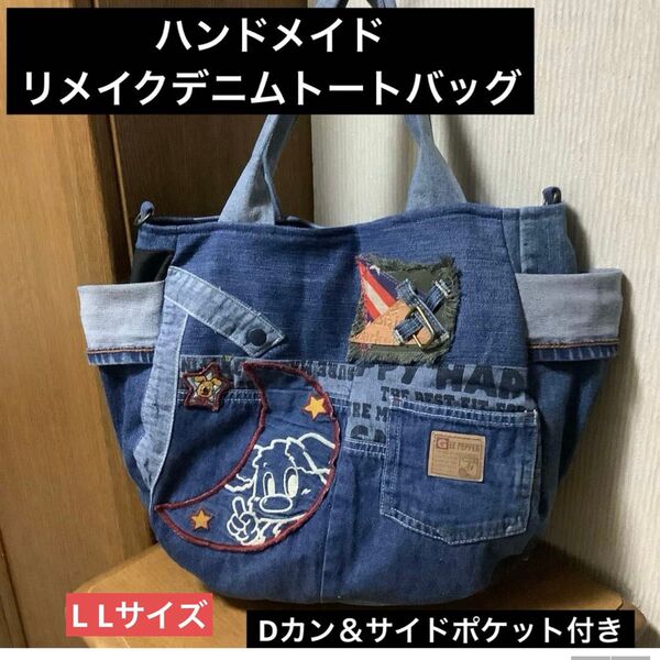 ハンドメイド リメイクデニム トートバッグ Dカン付き L Lサイズ