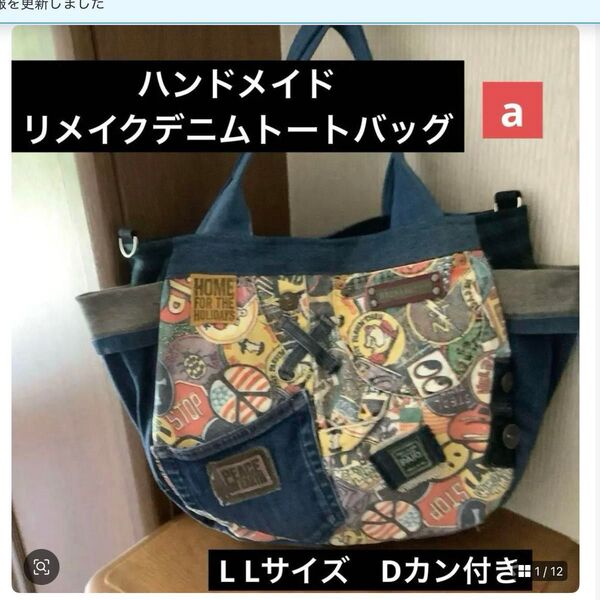 ハンドメイド リメイクデニム トートバッグ Dカン付き L Lサイズ