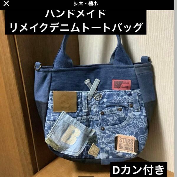 ハンドメイド リメイクデニム トートバッグ Dカン付き