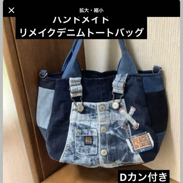 ハンドメイド リメイクデニム トートバッグ Dカン付き