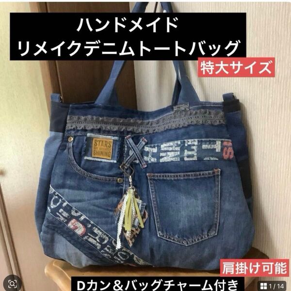 ハンドメイド リメイクデニム トートバッグ 特大 Dカン&バッグチャーム付き 1