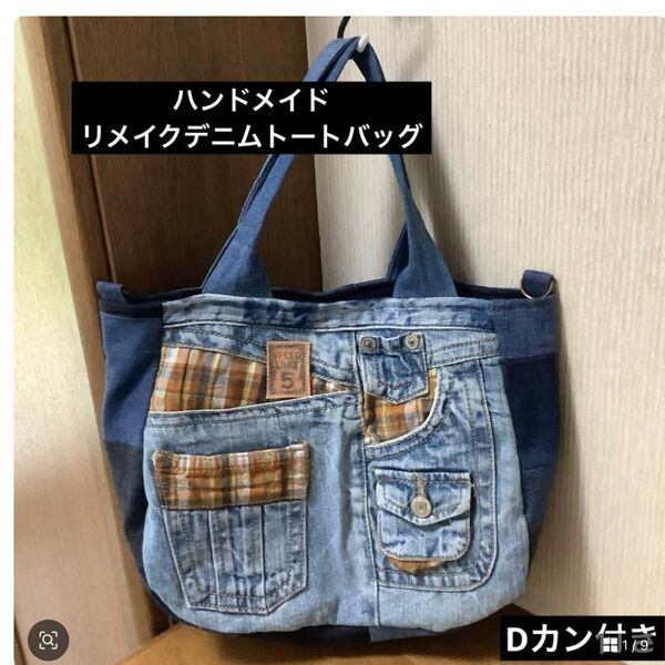 ハンドメイド リメイクデニム トートバッグ Dカン付き
