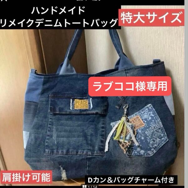 ハンドメイド リメイクデニム トートバッグ 特大サイズ Dカン&バッグチャーム付き