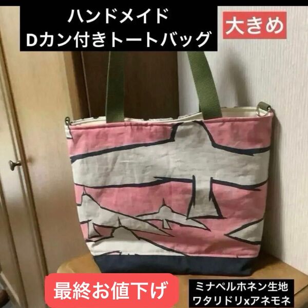 ハンドメイド Dカン付きトートバッグ ミナペルホネン ワタリドリxアネモネ