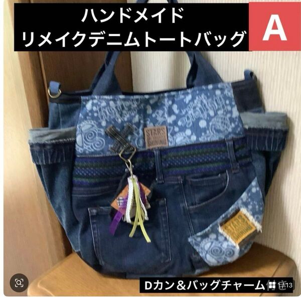 ハンドメイド リメイクデニム トートバッグ L L Dカン&バッグチャーム付 A
