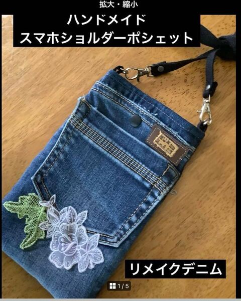 ハンドメイド スマホショルダーポシェット リメイクデニム