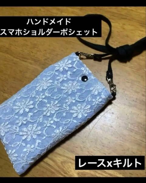 ハンドメイド スマホショルダーポシェット レースxキルト
