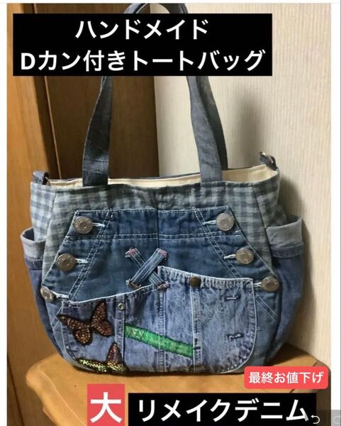 ハンドメイド Dカン付きトートバッグ リメイクデニム 大
