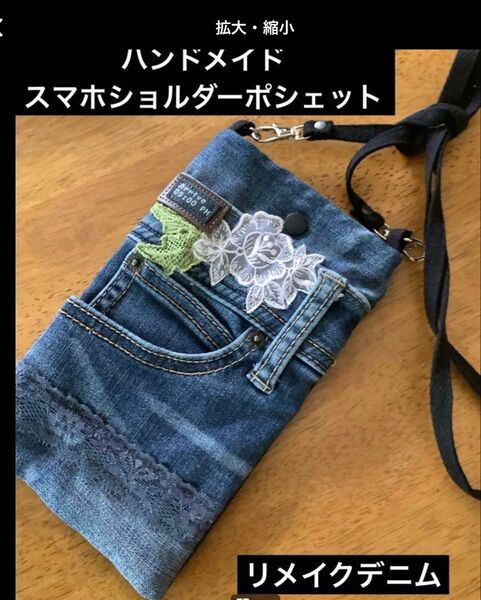 ハンドメイド スマホショルダーポシェット リメイクデニム