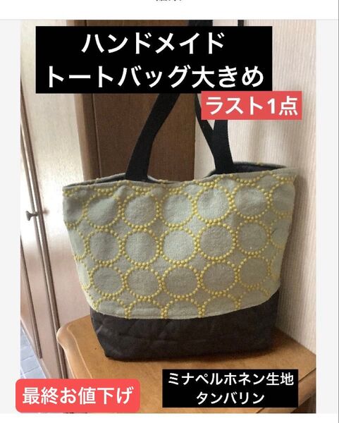 ハンドメイド トートバッグ 大きめ ミナペルホネン生地 タンバリン