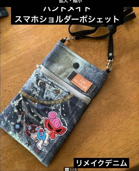 ハンドメイド スマホショルダーポシェット リメイクデニム