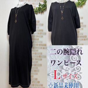 【Lサイズ】 二の腕隠しワンピース ブラック 新品未使用