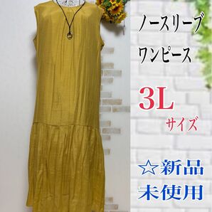【3Lサイズ】☆ノースリーブワンピース マスタードイエロー 新品未使用