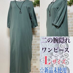 【Lサイズ】 二の腕隠れワンピース くすみグリーン 新品未使用