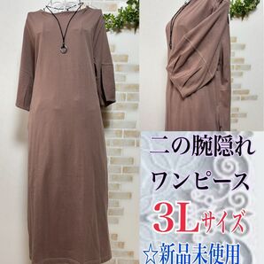 【3Lサイズ】☆二の腕隠れワンピース くすみピンク 新品未使用