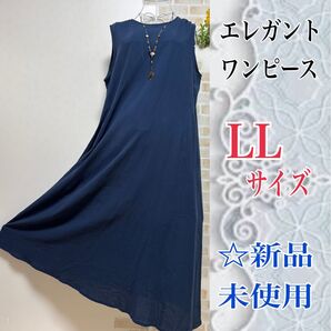 ◆本日限定価格◆【LLサイズ】ノースリーブワンピース 肌に優しい素材 ネイビー 新品未使用