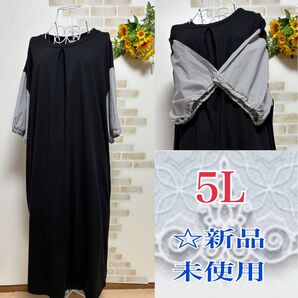 【5Lサイズ】袖切り替えワンピース ブラック 新品未使用